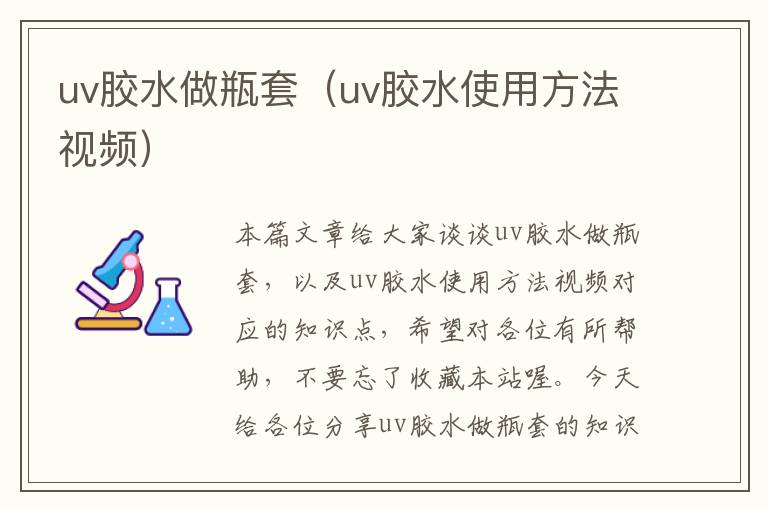 uv胶水做瓶套（uv胶水使用方法视频）