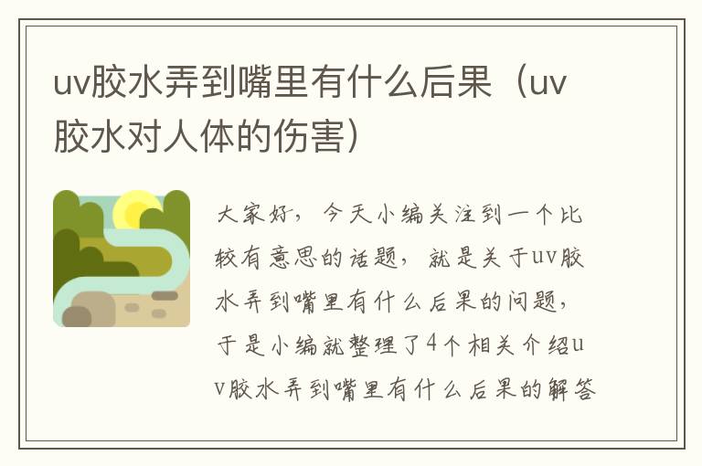 uv胶水弄到嘴里有什么后果（uv胶水对人体的伤害）