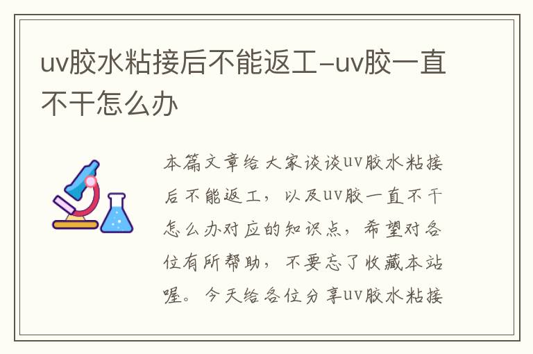 uv胶水粘接后不能返工-uv胶一直不干怎么办