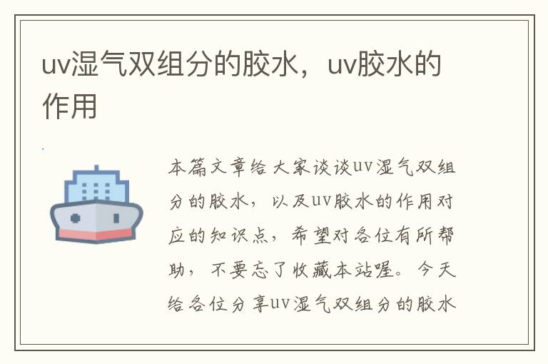 uv湿气双组分的胶水，uv胶水的作用