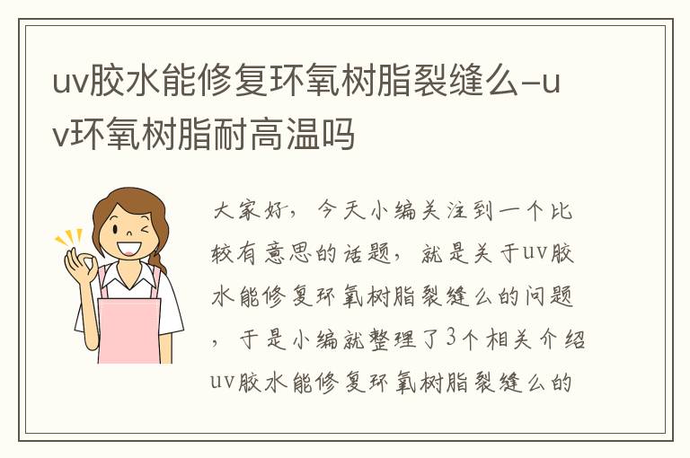 uv胶水能修复环氧树脂裂缝么-uv环氧树脂耐高温吗