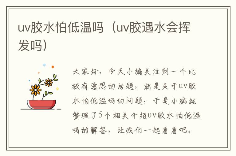 uv胶水怕低温吗（uv胶遇水会挥发吗）