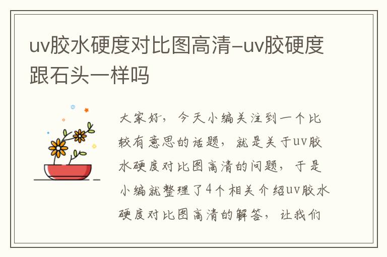 uv胶水硬度对比图高清-uv胶硬度跟石头一样吗