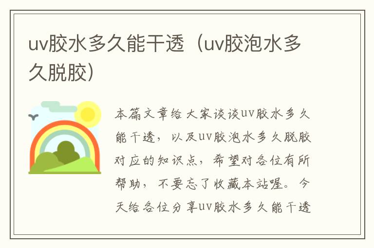 uv胶水多久能干透（uv胶泡水多久脱胶）