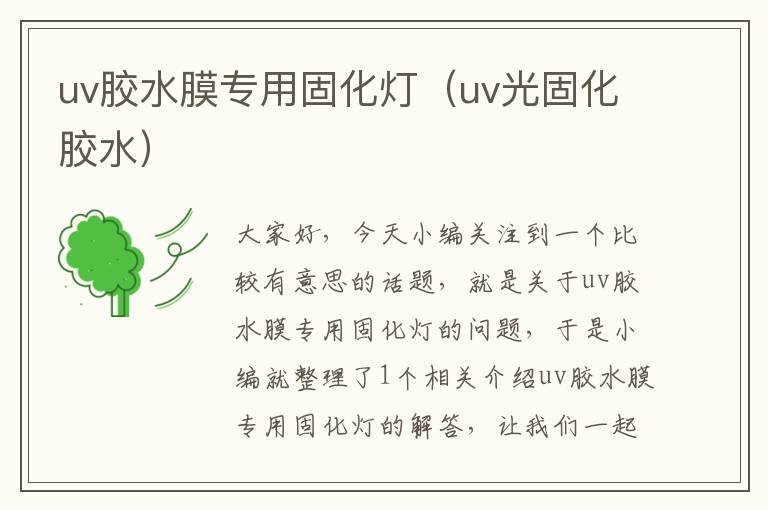 uv胶水膜专用固化灯（uv光固化胶水）