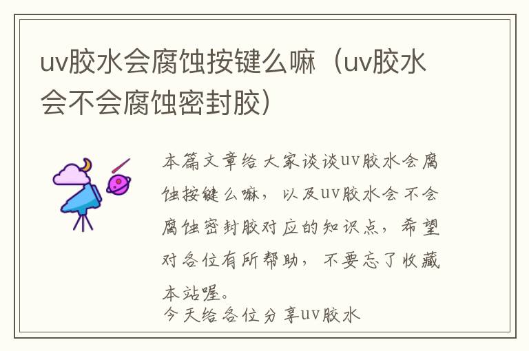 uv胶水会腐蚀按键么嘛（uv胶水会不会腐蚀密封胶）