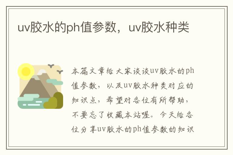 uv胶水的ph值参数，uv胶水种类