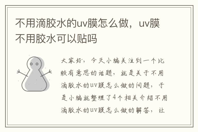 不用滴胶水的uv膜怎么做，uv膜不用胶水可以贴吗