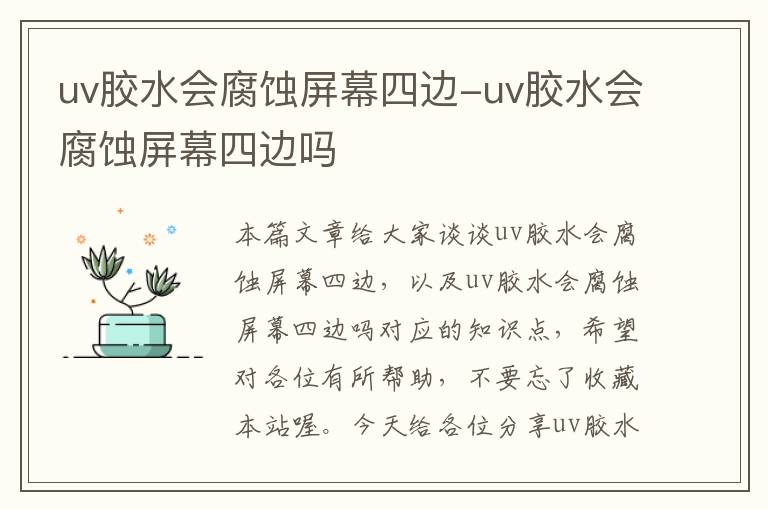 uv胶水会腐蚀屏幕四边-uv胶水会腐蚀屏幕四边吗