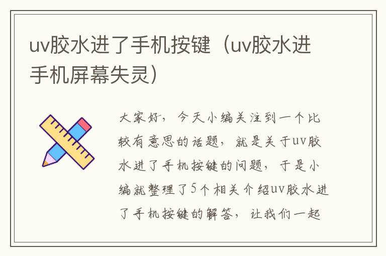 uv胶水进了手机按键（uv胶水进手机屏幕失灵）