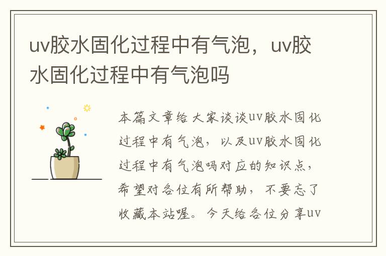 uv胶水固化过程中有气泡，uv胶水固化过程中有气泡吗