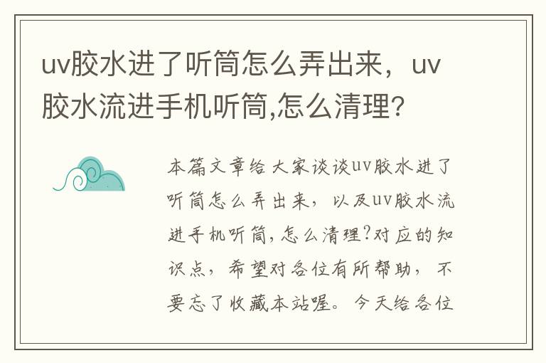 uv胶水进了听筒怎么弄出来，uv胶水流进手机听筒,怎么清理?