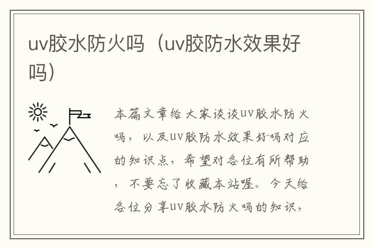 uv胶水防火吗（uv胶防水效果好吗）