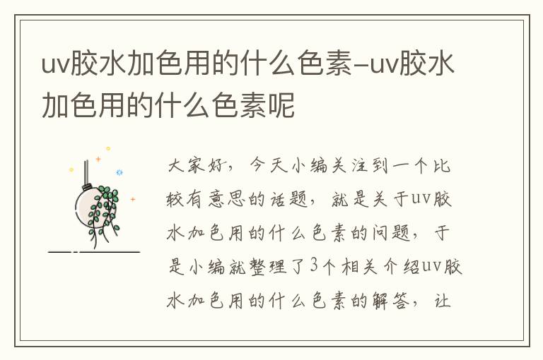 uv胶水加色用的什么色素-uv胶水加色用的什么色素呢