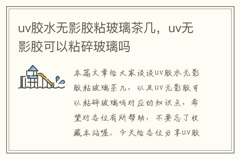 uv胶水无影胶粘玻璃茶几，uv无影胶可以粘碎玻璃吗