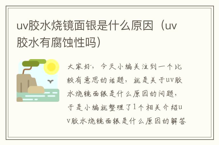 uv胶水烧镜面银是什么原因（uv胶水有腐蚀性吗）