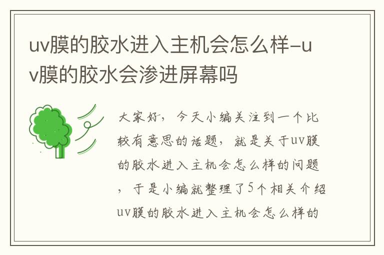 uv膜的胶水进入主机会怎么样-uv膜的胶水会渗进屏幕吗