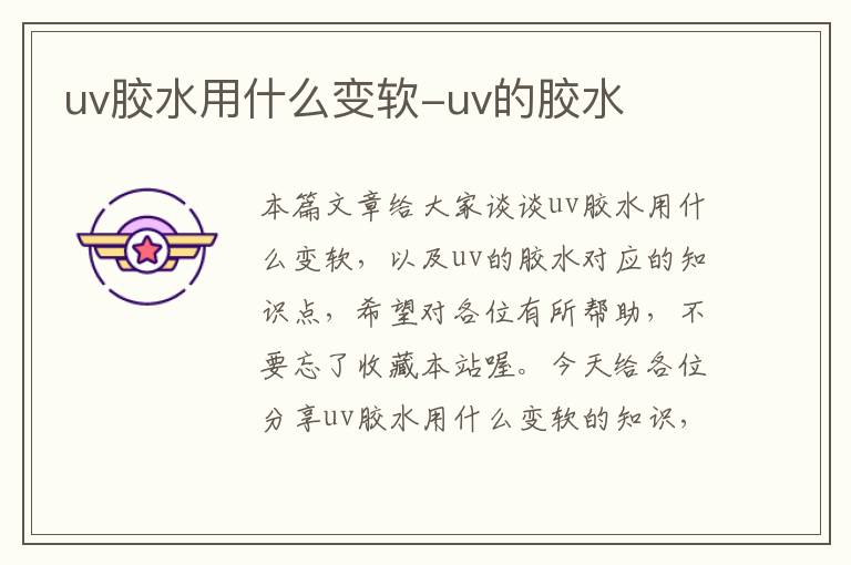 uv胶水用什么变软-uv的胶水