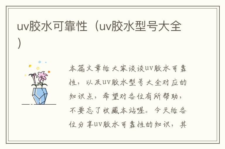 uv胶水可靠性（uv胶水型号大全）