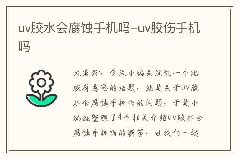 uv胶水会腐蚀手机吗-uv胶伤手机吗