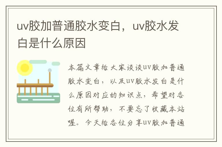 uv胶加普通胶水变白，uv胶水发白是什么原因