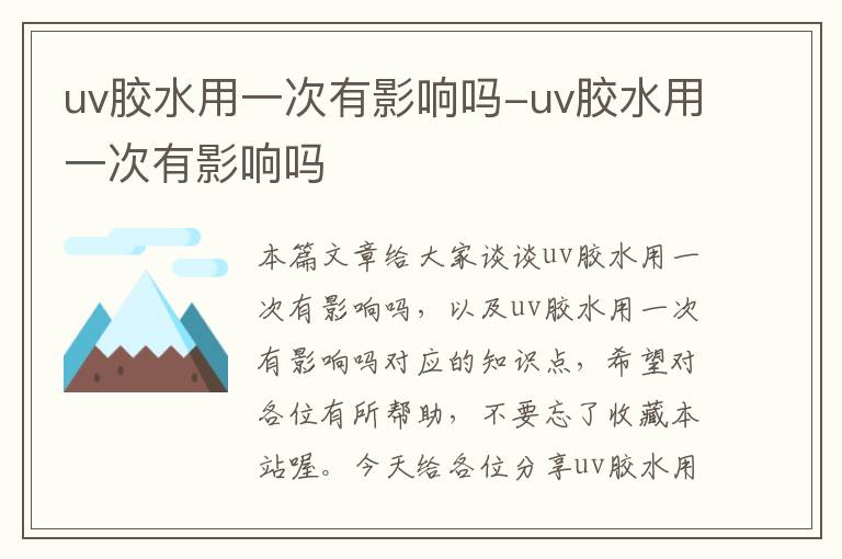 uv胶水用一次有影响吗-uv胶水用一次有影响吗