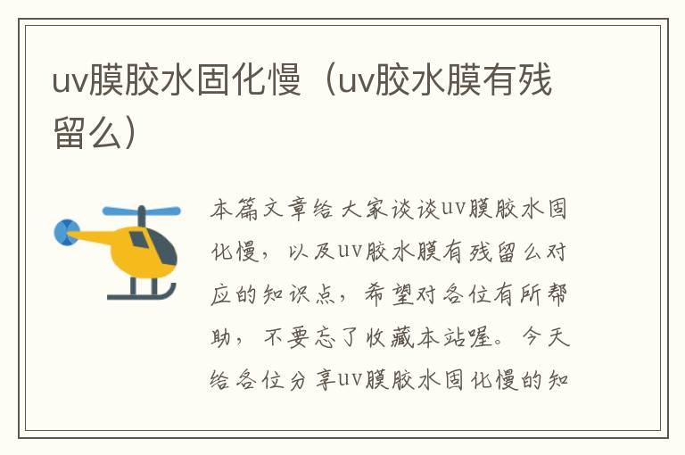 uv膜胶水固化慢（uv胶水膜有残留么）