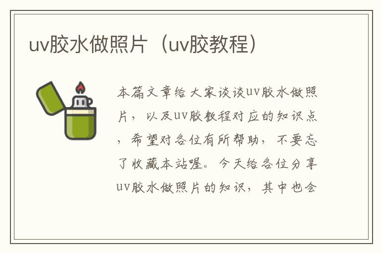 uv胶水做照片（uv胶教程）