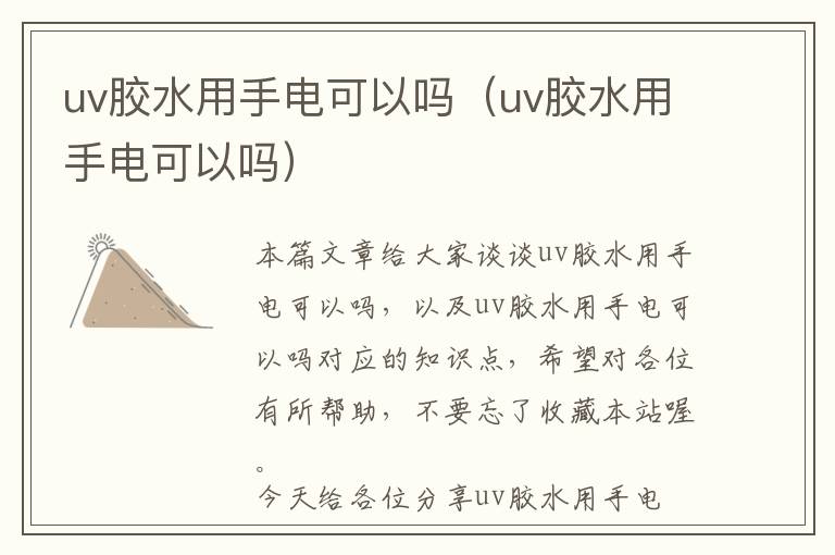 uv胶水用手电可以吗（uv胶水用手电可以吗）