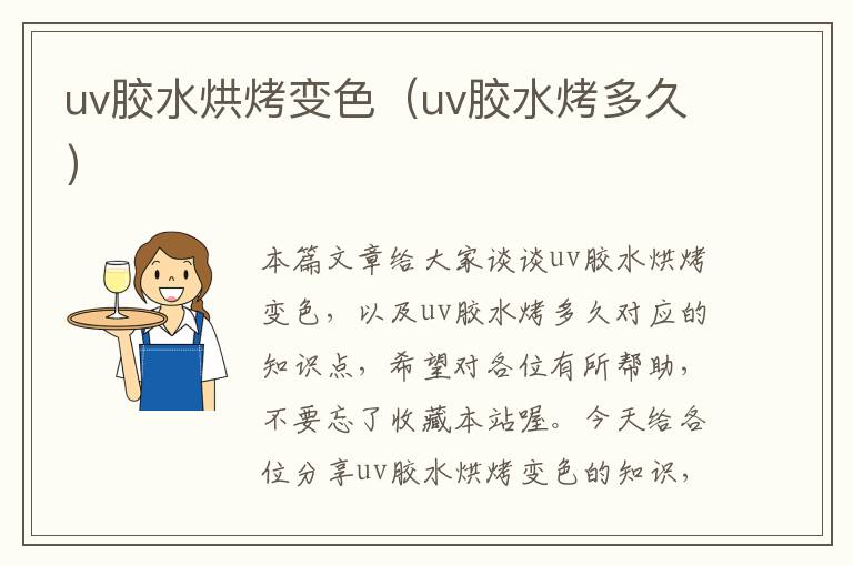 uv胶水烘烤变色（uv胶水烤多久）