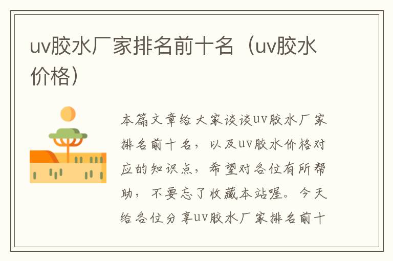 uv胶水厂家排名前十名（uv胶水价格）