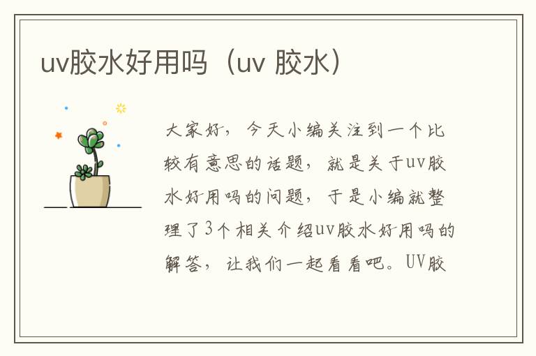 uv胶水好用吗（uv 胶水）