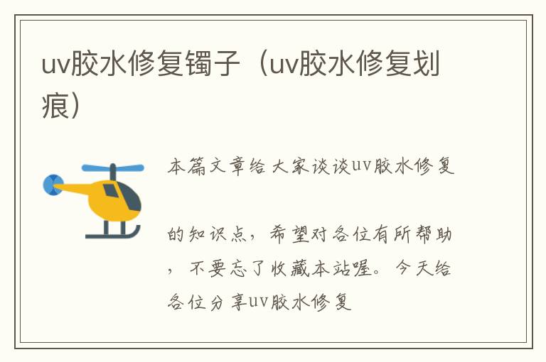 uv胶水修复镯子（uv胶水修复划痕）