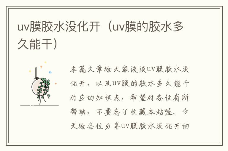 uv膜胶水没化开（uv膜的胶水多久能干）