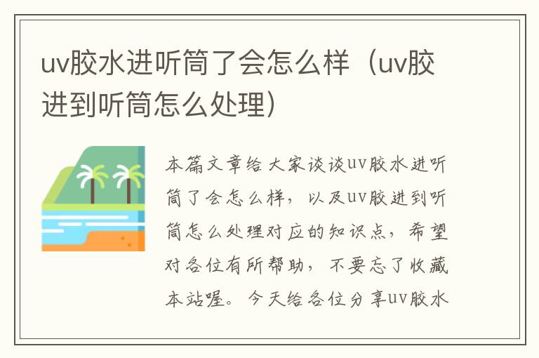 uv胶水进听筒了会怎么样（uv胶进到听筒怎么处理）