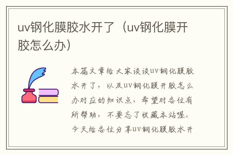 uv钢化膜胶水开了（uv钢化膜开胶怎么办）