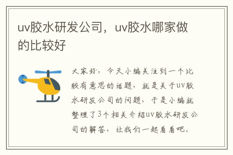 uv胶水研发公司，uv胶水哪家做的比较好