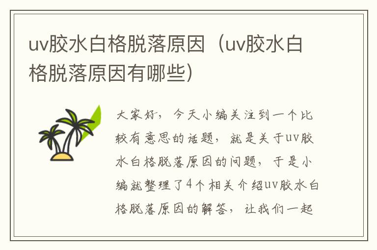 uv胶水白格脱落原因（uv胶水白格脱落原因有哪些）