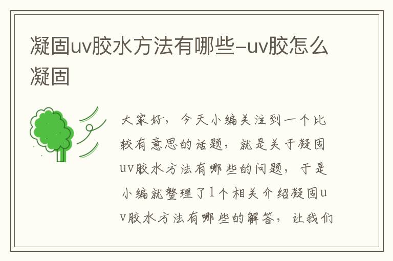 凝固uv胶水方法有哪些-uv胶怎么凝固