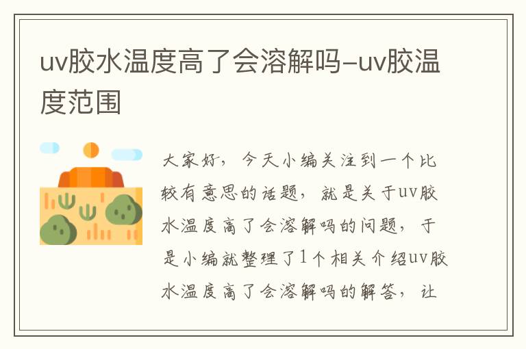 uv胶水温度高了会溶解吗-uv胶温度范围