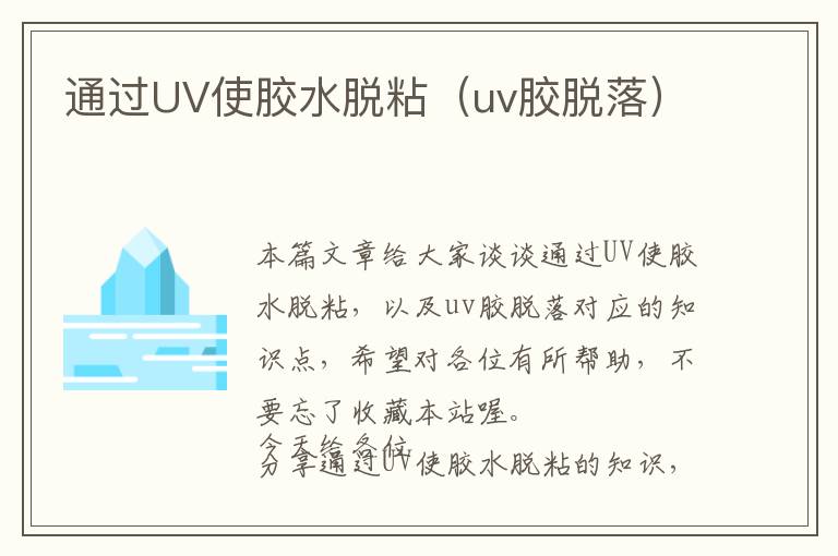 通过UV使胶水脱粘（uv胶脱落）