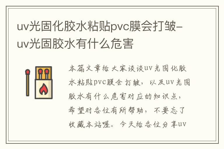 uv光固化胶水粘贴pvc膜会打皱-uv光固胶水有什么危害