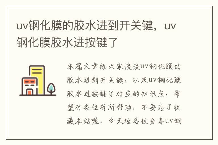 uv钢化膜的胶水进到开关键，uv钢化膜胶水进按键了