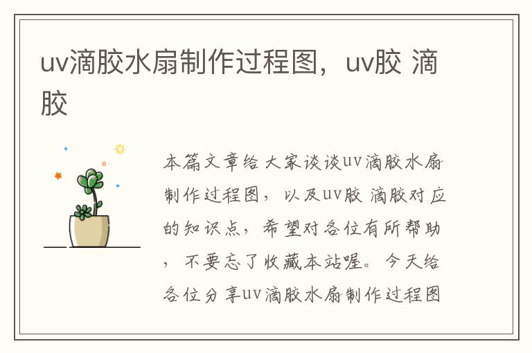 uv滴胶水扇制作过程图，uv胶 滴胶