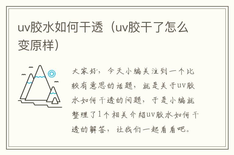 uv胶水如何干透（uv胶干了怎么变原样）