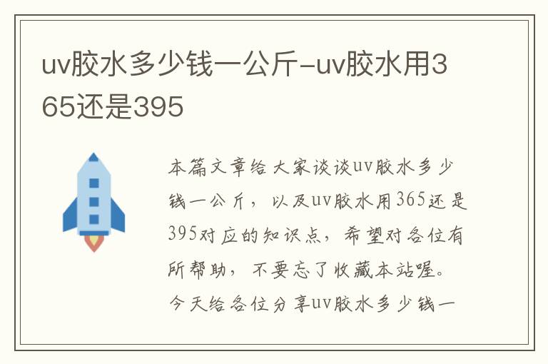 uv胶水多少钱一公斤-uv胶水用365还是395