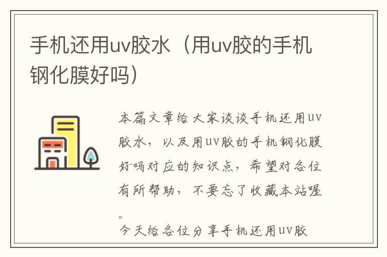 手机还用uv胶水（用uv胶的手机钢化膜好吗）