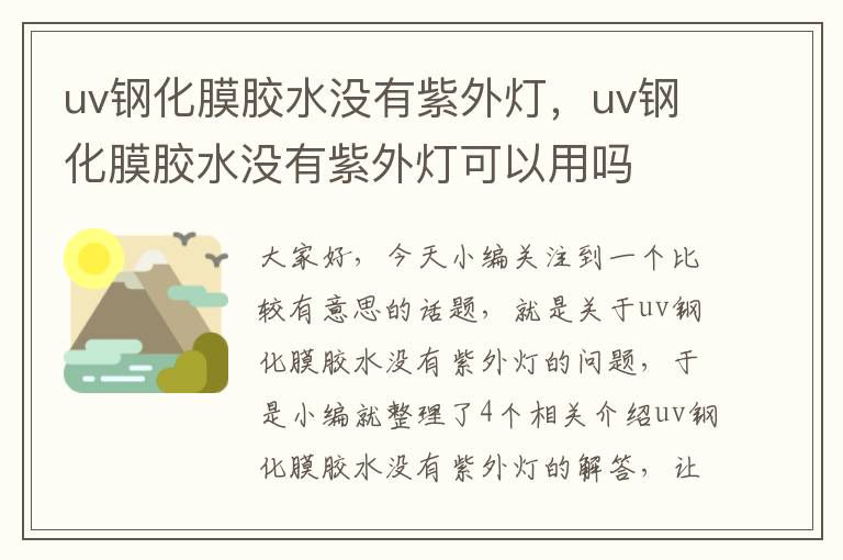 uv钢化膜胶水没有紫外灯，uv钢化膜胶水没有紫外灯可以用吗