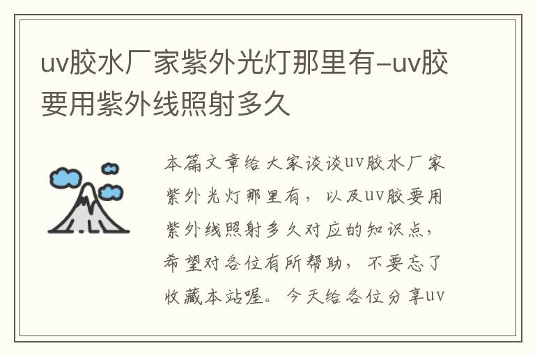 uv胶水厂家紫外光灯那里有-uv胶要用紫外线照射多久