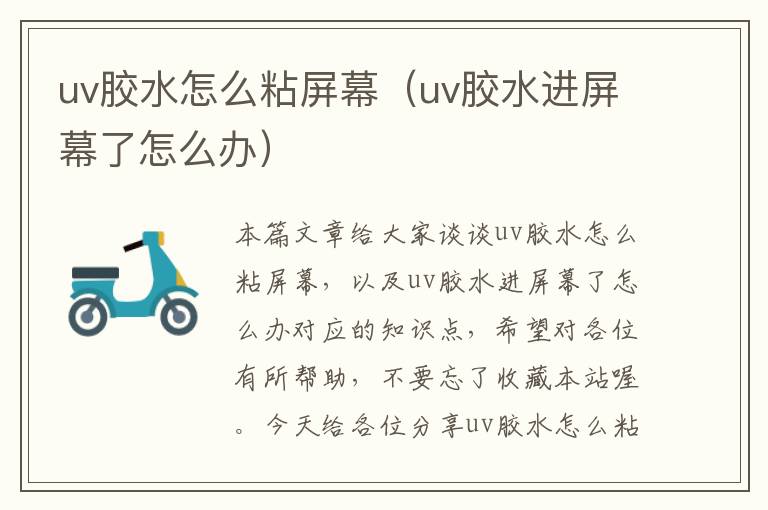 uv胶水怎么粘屏幕（uv胶水进屏幕了怎么办）